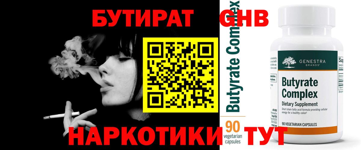 БУТИРАТ Butirat Кудрово